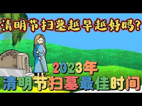 2022適合掃墓的日子 2023 五黃